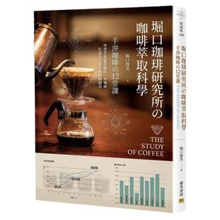 预售【外图台版】堀口珈琲研究所の咖啡萃取科学：冲咖啡の12堂课 / 堀口俊英 邦联文化