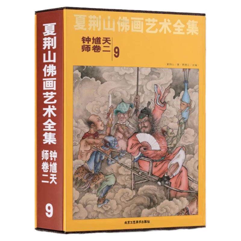 夏荆山佛画艺术全集9 钟馗天师卷二 中国佛像画集佛像画册佛画像立体佛像手绘中国佛释绘画佛道人物工笔国画画谱线描画谱 正版包邮