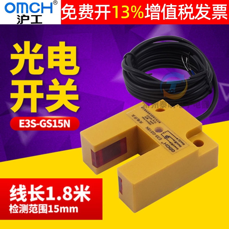 OMCH沪工E3S-GS15N槽型凹形光电传感器npn常开三线制感应开关24V