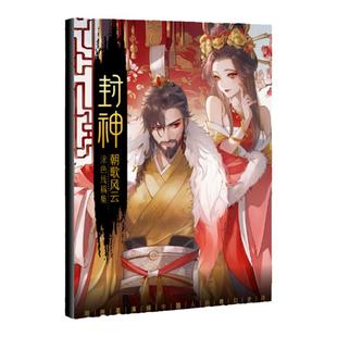 封神 水彩线稿集 朝歌风云 8张填色线稿 封神榜文创人物线稿图 纣王妲己杨戬哪吒伯邑考古风精美插画 飞乐鸟 涂色集 解压填色收藏