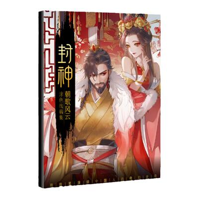 封神水彩线稿集朝歌风云