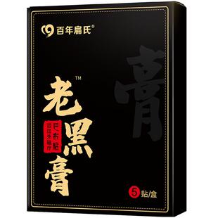 百年扁氏老黑膏膝盖腰椎颈椎肩周关膏节贴热敷缓解全身通用贴正品