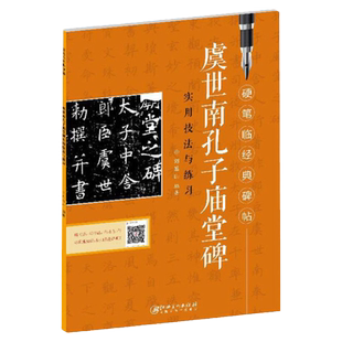 虞世南孔子庙堂碑实用技法与练习 硬笔临经典碑帖 钢笔楷书实用技法与练习练字帖硬笔临摹精选历代碑帖作品赏析临帖 楷书字帖