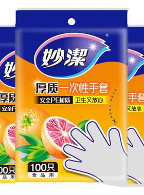 妙洁家用加厚烘焙检查隔离PE手套