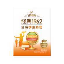 【拍2盒装*400g选项】飞鹤经典1962助力学生配方奶粉