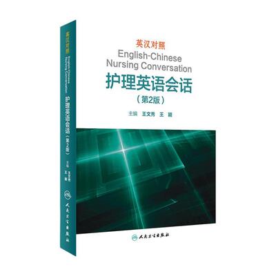 英汉对照护理英语会话第2版王文秀实用医学英语临床翻译英语剑桥词汇人民卫生出版社医务护理学教材人卫版专业英语护士资格考试