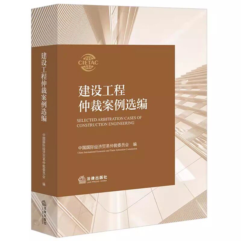 正版 建设工程仲裁案例选编 中国国际经济贸易仲裁委员会 仲裁员律师企业法务从业者实务指引造价鉴定建设工程争议解决 法律出版社
