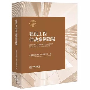 正版 建设工程仲裁案例选编 中国国际经济贸易仲裁委员会 仲裁员律师企业法务从业者实务指引造价鉴定建设工程争议解决 法律出版社