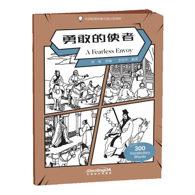 中国智慧故事分级读物勇敢的使者