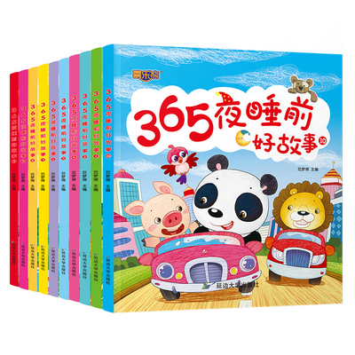 全10册儿童365夜睡前好故事有声伴读1-3-6岁幼儿园小班中班大班宝宝亲子阅读成长故事书婴幼儿学前启蒙认知早教绘本故事大全经典