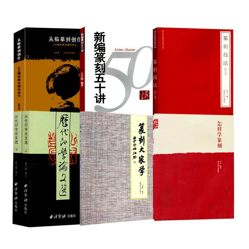 篆刻常用书籍篆刻入门教程书