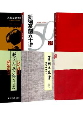 篆刻常用书籍篆刻入门教程书