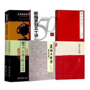 篆刻常用书籍7种全9册 怎样学篆刻+印学史+单刀楷书边款+新编篆刻五十讲+篆刻技法历代印学论文选等篆刻印谱印学技法学习实用教程