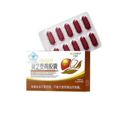 华喜达中和鸿业灵芝姜黄护肝胶囊
