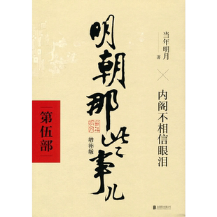 当当网 明朝那些事儿 增补版 第5部 内阁不相信眼泪 当年明月 2021版中国古代通史记读物历史畅销 正版书籍