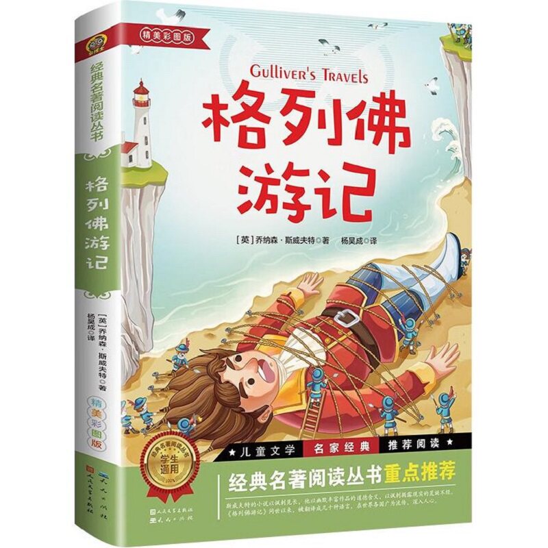人民文学出版社格列佛游记书籍正版原著初中格利佛游记小学生初中生课外阅读斯威夫特昆虫记旅行经典汤姆宝葫芦童年鲁滨逊名著故乡