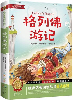 人民文学出版社格列佛游记书籍正版原著初中格利佛游记小学生初中生课外阅读乔纳森斯威夫特昆虫记旅行经典汤姆宝葫芦童年