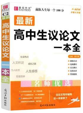 新版高中生议论文一本全一本通
