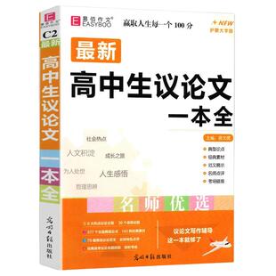 2026适用易佰作文高中生议论文一本全一本通高中作文议论文入门作文高考满分分类作文书高频论题论点素材范文名师点评真题写作技巧