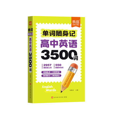 高中英语3500词随身记单词口袋书速记高考常考词汇四级差距词高一高二高三英语单词速记手册重点词汇汇总单词背诵神器单词记忆手册