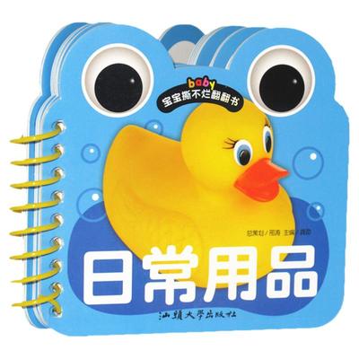 宝宝撕不烂翻翻书《日常用品》