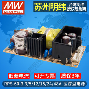 RPS-60W医疗开关电源PCB裸基板型3.3V5V12V15V24V48V台湾明纬MPS