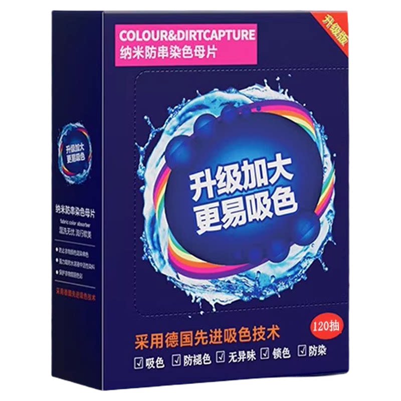 120片吸色洗衣片防串染