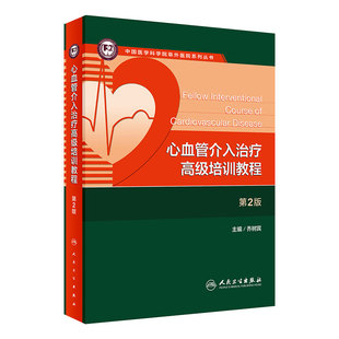 心血管介入治疗高级培训教程 第2二版乔树宾冠状动脉心脏病阜外心血管内科手册冠脉介入教材血管超声人民卫生出版社内科学书籍