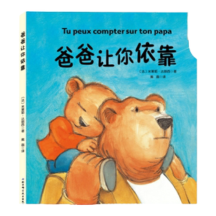 爸爸让你依靠  父爱绘本 让宝宝与爸爸亲密无间 孩子成长的信心和安全感来源于无所不能的父爱守护 北科技