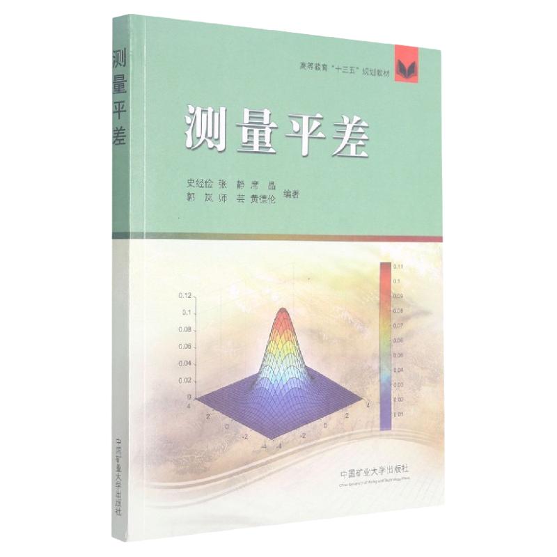 测量平差高等教育十三五规划
