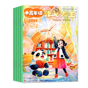 作文大王中高年级/低年级/笑话大王版杂志2026年1-2/3/4/5/6月【全年/半年订阅】小学生1-2/3-6年级阅读写作素材非2025年过刊