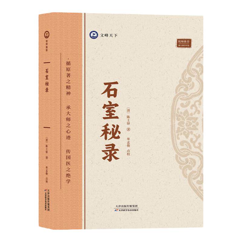 石室秘录 陈士铎著 倪师倪海厦推荐医学全书 临床经典理法方药 中医治法专著中医临床临证诊断学道医辩证论治书本草新编