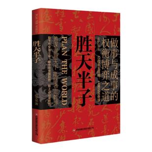 抖音同款】胜天半子正版书籍 阳谋 权衡博弈做事与成事的博弈之道高文斐著谋略智慧书籍博弈论阴谋高情商聊天术回话的技巧