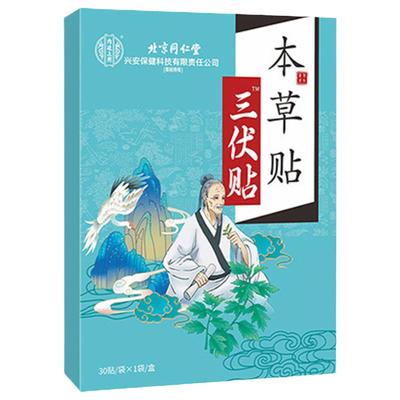北京同仁堂三伏贴祛湿寒排毒冬病夏治官方旗舰店正品三伏天艾灸贴