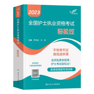 轻松过 轻松过2025人卫版护考护士考试历年真题题库全国护士执业考试中级主管初级罗先武人机对话习题随身记 2025护士资格考试教材