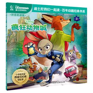 2册注音版疯狂动物城1+2电影同名迪士尼故事书绘本3-4-5到6-7-8岁以上幼儿园大中小班适合一二年级阅读的识字认字图画书带拼音读物