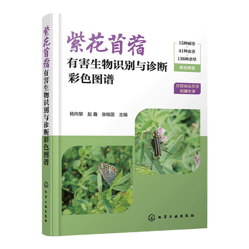 紫花苜蓿有害生物识别与诊断彩色图谱 苜蓿病虫草害识别全书 苜蓿主要病虫草害种类识别诊断方法及其防控技术规程 饲草生产参考书