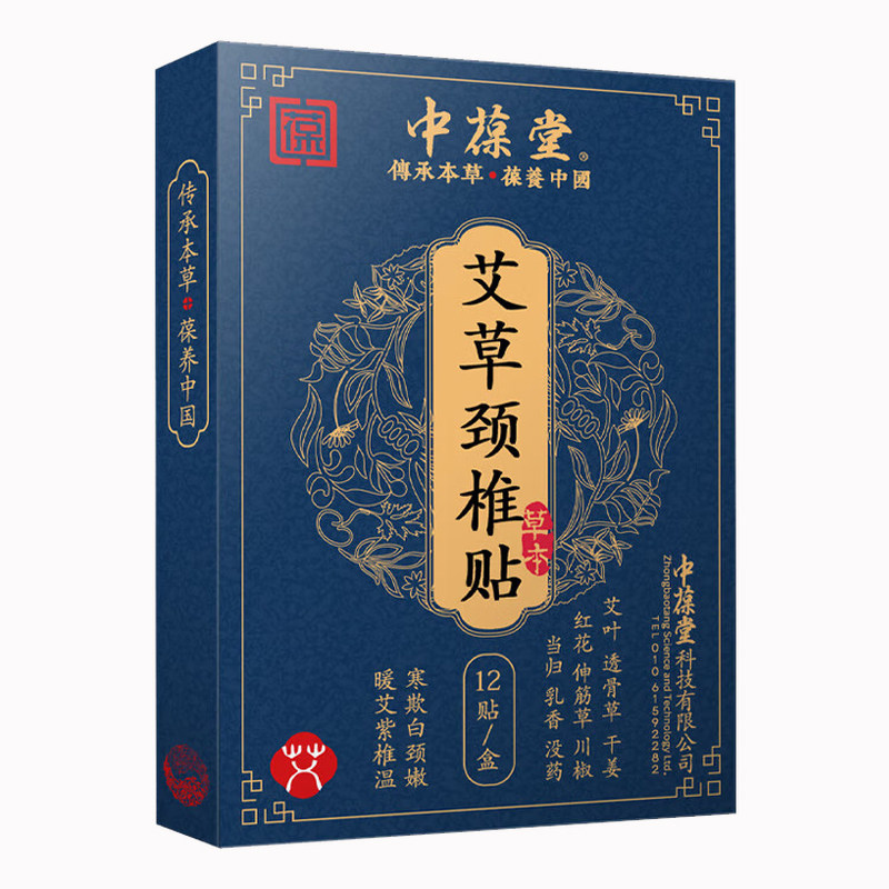 中葆堂颈椎艾草贴关节贴艾灸贴