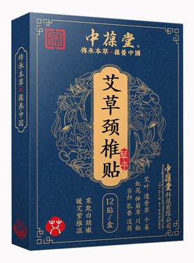 中葆堂颈椎艾草贴关节贴艾灸贴