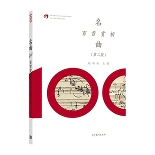 名曲百首赏析（第二版） 赵易山 高等教育出版社