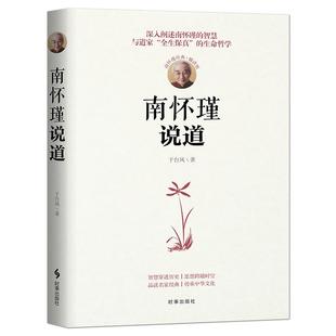 《南怀瑾说道》南怀瑾经典辅读版 深入阐述南怀瑾的智慧与道家全生保真的生命哲学 人生智慧品读名家经典传承中华文化书籍