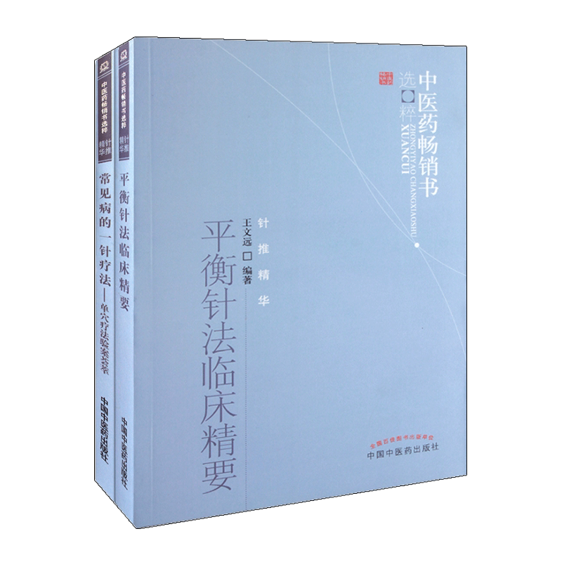 平衡针法临床精要+常见病的一针疗法 王文远 中国中医药出版社