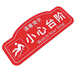 小心地滑台阶温馨提示牌地贴当心碰头小心玻璃注意脚下洗手间指示牌子禁止堆放请穿鞋套安全警示创意标语地贴