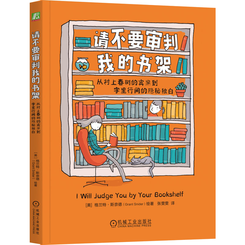 官网正版 请不要审判我的书架：从村上春树的宾果到字里行间的隐秘独白 格兰特·斯奈德 治愈 绘本 暖心 机械工业出版社