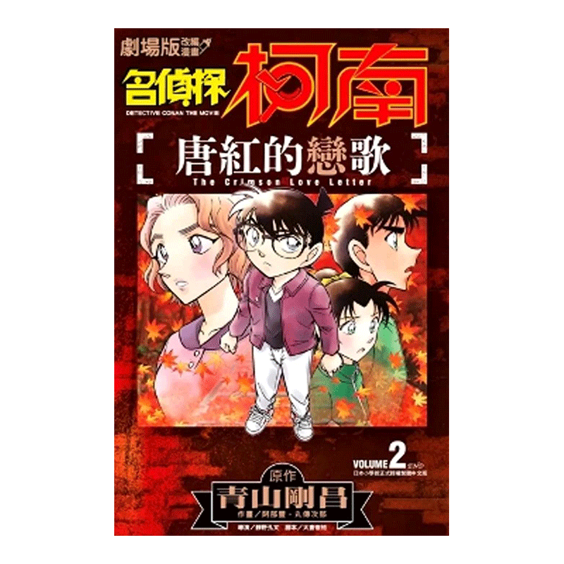 剧场版改编名侦探柯南唐红的恋