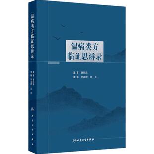 温病类方临证思辨录 主编李吉彦 沈会 温热病类方临证思辨 银翘散类方临证思辨 桑杏汤类方临证思辨 9787117364867人民卫生出版社