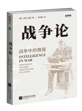 【指文官方正版】战争事典064《战争论:战争中的情报》从拿破仑时代到基地组织时期之敌知情报间谍军事历史指文书籍拿战二战