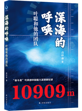 深海的呼唤：叶聪和他的团队
