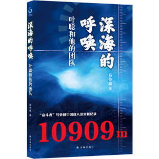 深海的呼唤：叶聪和他的团队 从蛟龙号入海到奋斗者号探极记录深海探索壮阔征程 见证中国科技工作者向深蓝挺进每一步 译林社正版