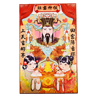 古逸坊创意灶神贴画灶君灶王爷厨房对联门幅门贴灶君神位年画春联